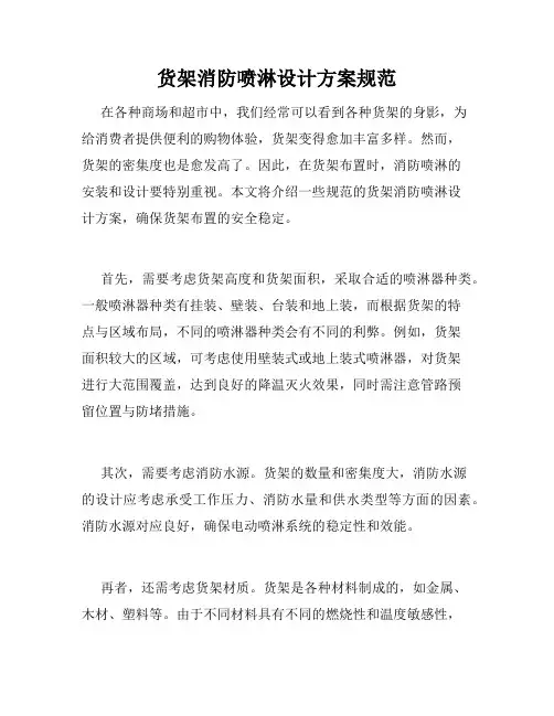 货架消防喷淋设计方案规范