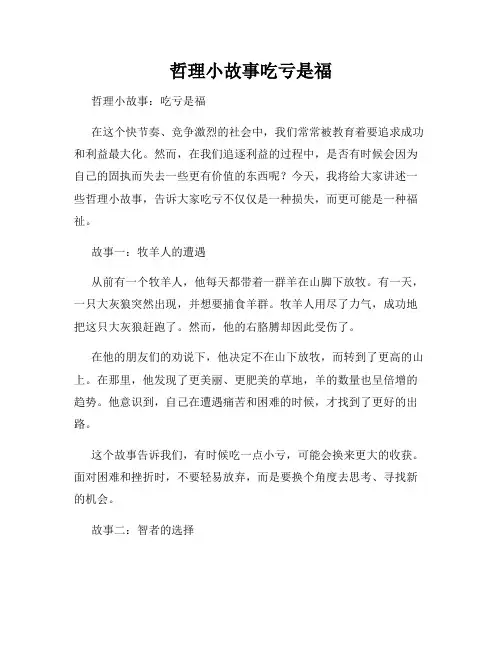 哲理小故事吃亏是福