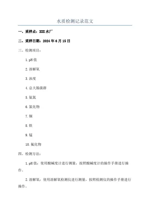 水质检测记录范文