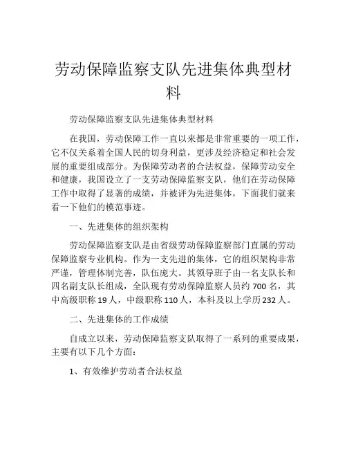 劳动保障监察支队先进集体典型材料