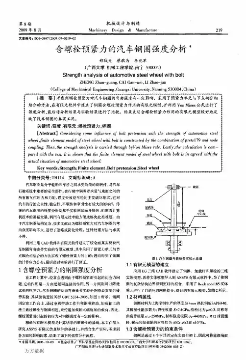含螺栓预紧力的汽车钢图强度分析