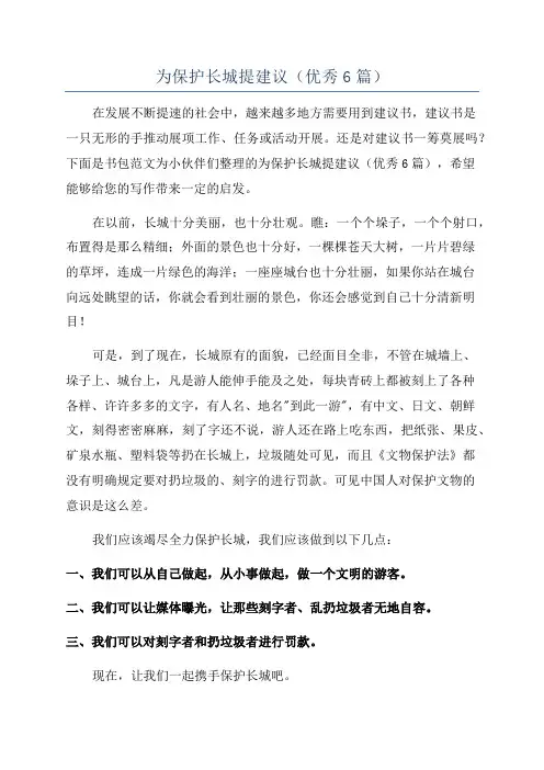 为保护长城提建议(优秀6篇)