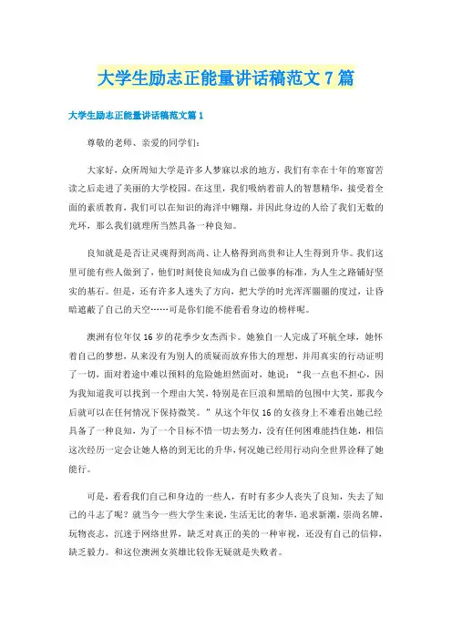 大学生励志正能量讲话稿范文7篇