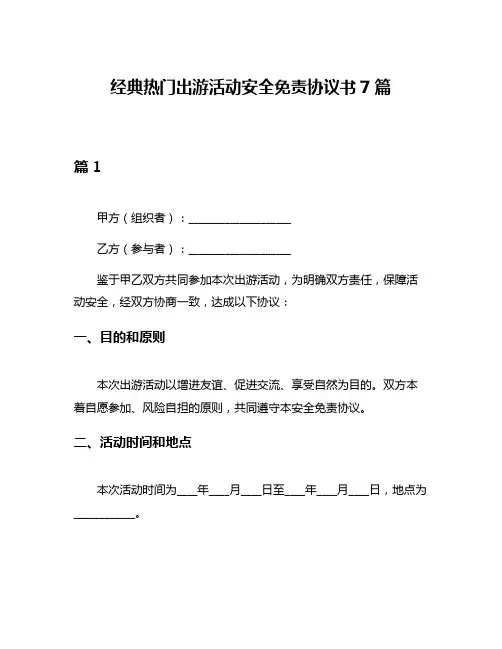 经典热门出游活动安全免责协议书7篇