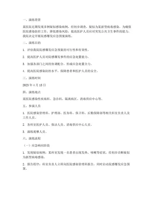 院感爆发应急预案演练脚本