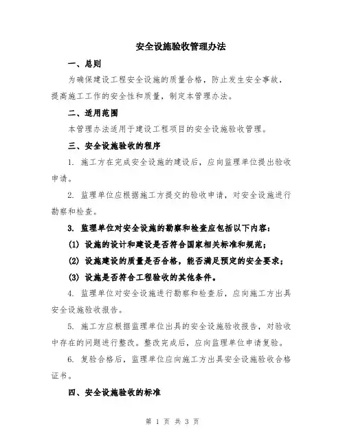安全设施验收管理办法