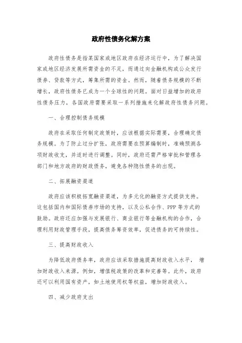 政府性债务化解方案