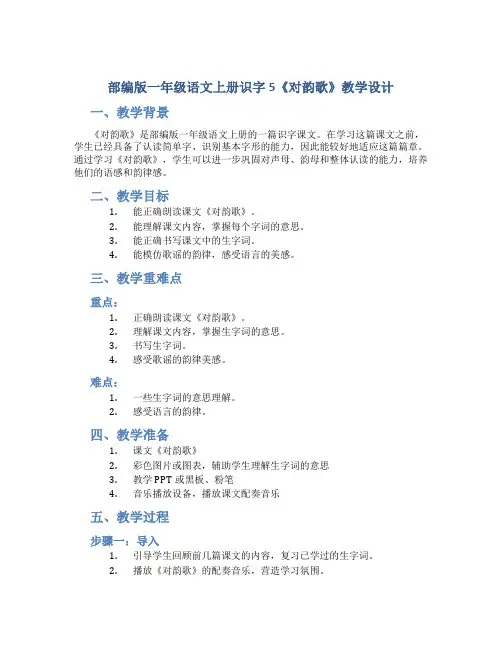 部编版一年级语文上册识字5《对韵歌》教学设计
