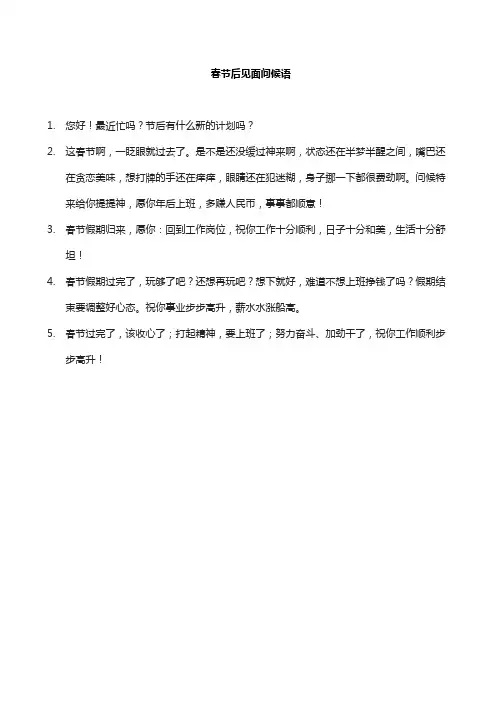 春节后见面问候语
