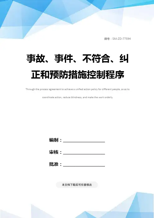事故、事件、不符合、纠正和预防措施控制程序