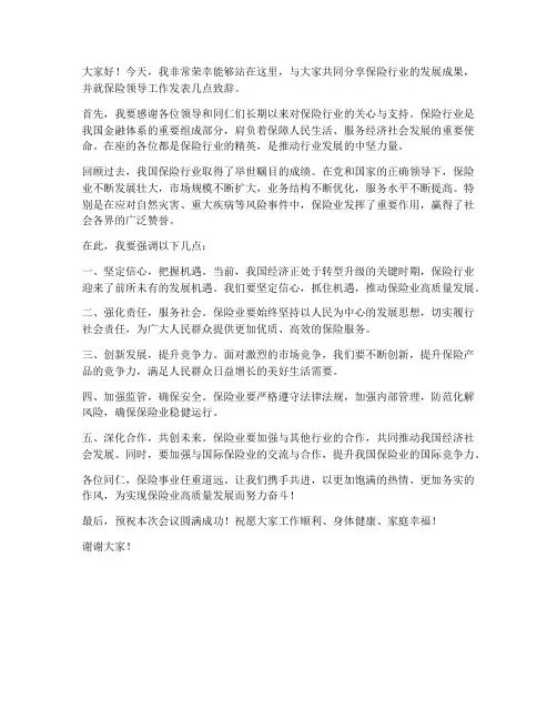 保险领导致辞发言稿范文
