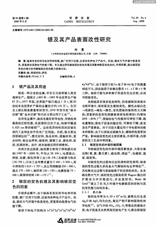 银及其产品表面改性研究