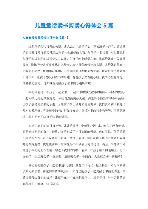 儿童童话读书阅读心得体会5篇