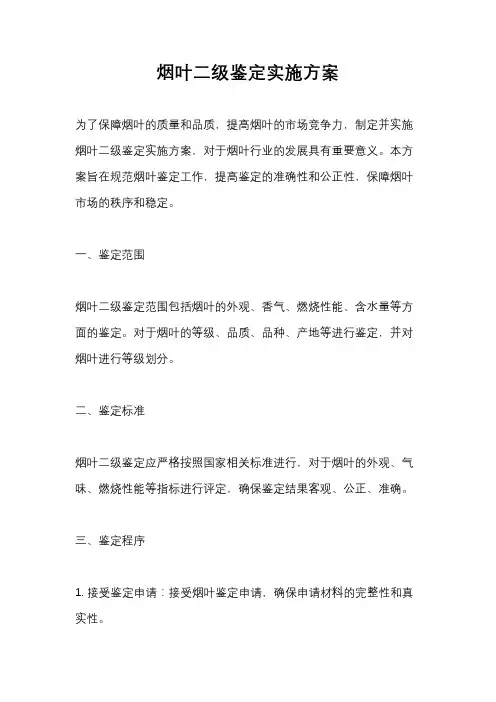 烟叶二级鉴定实施方案