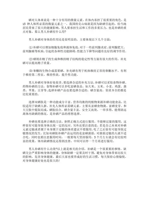 男人补硒有什么功效