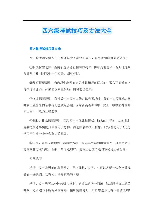 四六级考试技巧及方法大全