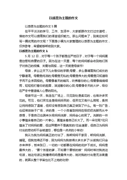 以感恩为主题的作文5篇
