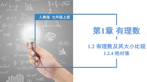 1.2.4 绝对值(课件)七年级数学上册(人教版2024)