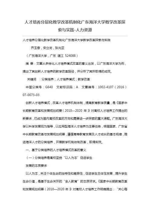 人才培养分层化教学改革机制化广东海洋大学教学改革探索与实践