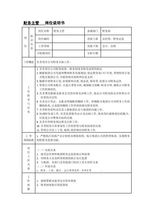 地产公司财务主管岗位职责