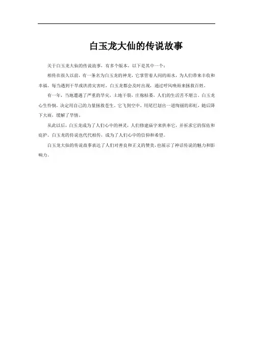白玉龙大仙的传说故事