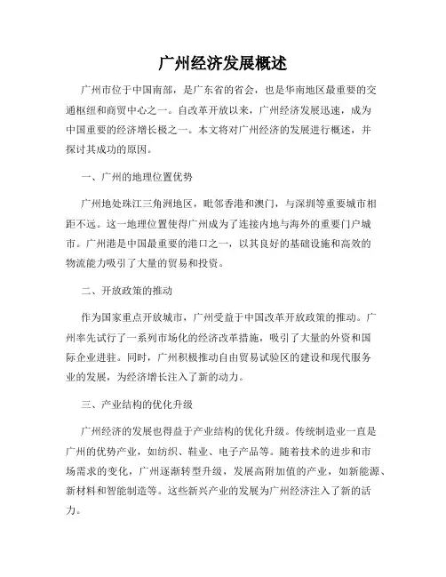 广州经济发展概述