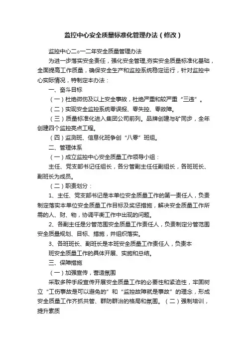监控中心安全质量标准化管理办法（修改）