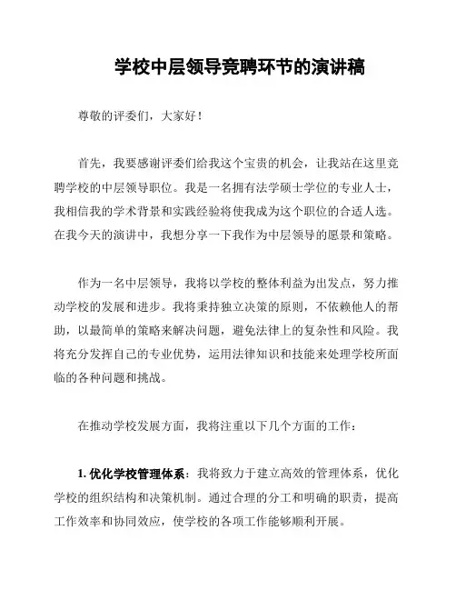 学校中层领导竞聘环节的演讲稿