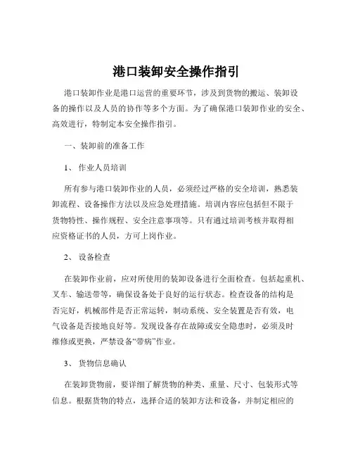 港口装卸安全操作指引