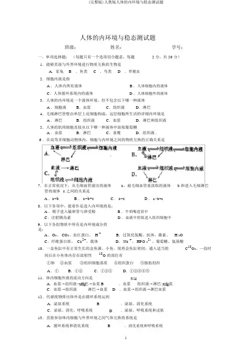 (完整版)人教版人体的内环境与稳态测试题