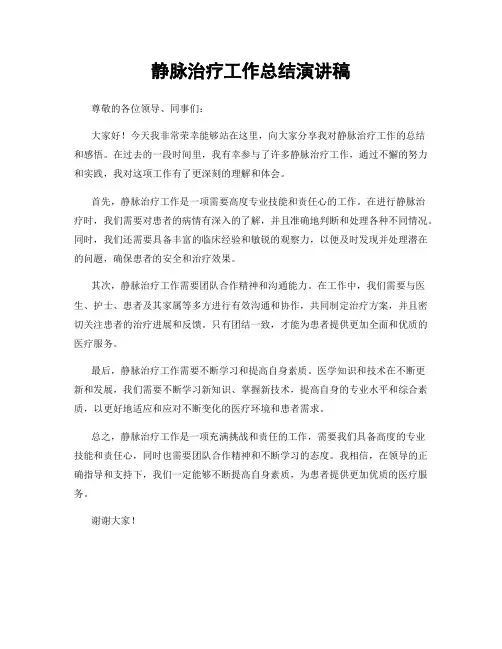 静脉治疗工作总结演讲稿