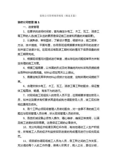 装修公司管理规章制度（精选3篇）