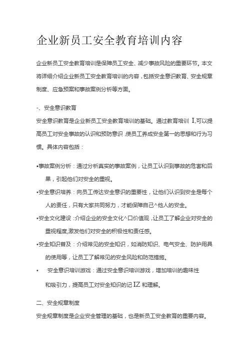企业新员工安全教育培训内容