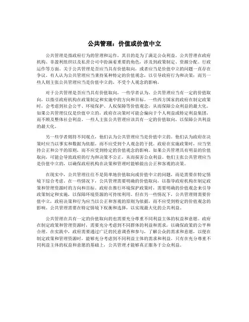公共管理：价值或价值中立