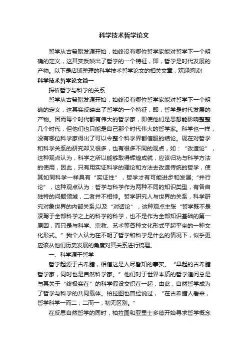 科学技术哲学论文