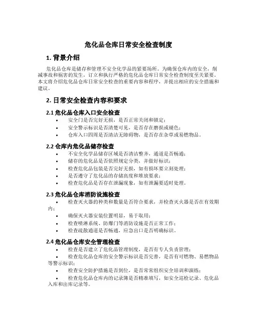 危化品仓库日常安全检查制度