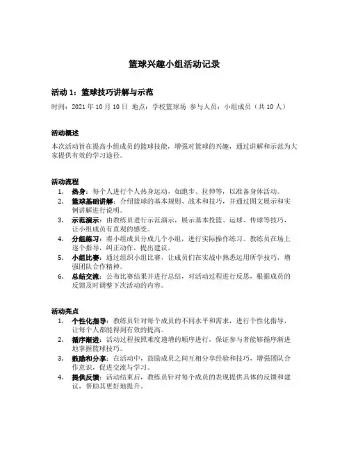 篮球兴趣小组活动记录