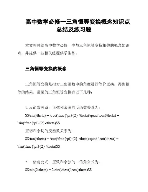 高中数学必修一三角恒等变换概念知识点总结及练习题