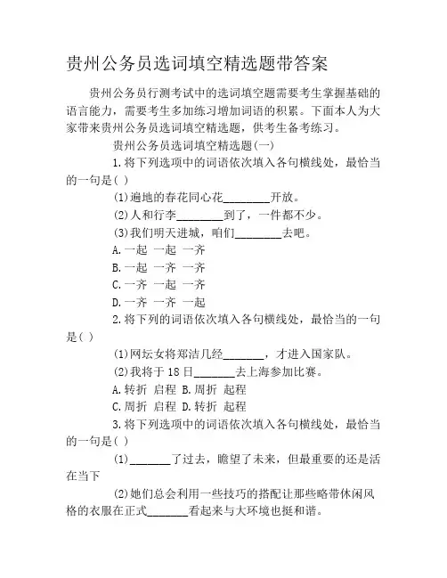 贵州公务员选词填空精选题带答案
