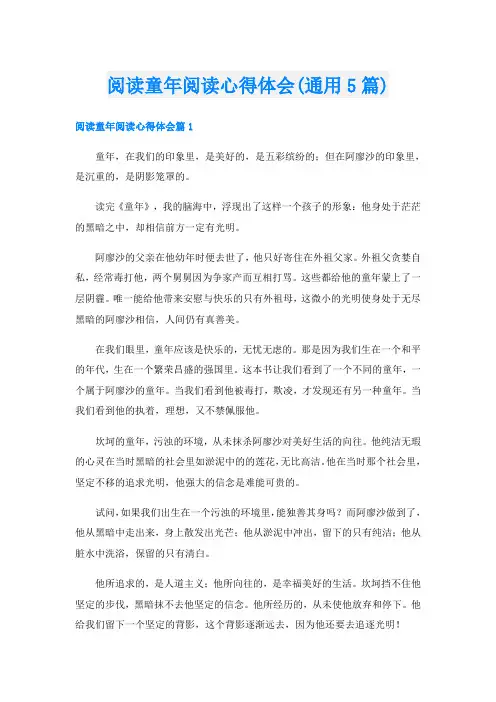 阅读童年阅读心得体会(通用5篇)