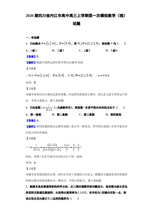 2020届四川省内江市高中高三上学期第一次模拟数学（理）试题（解析版）