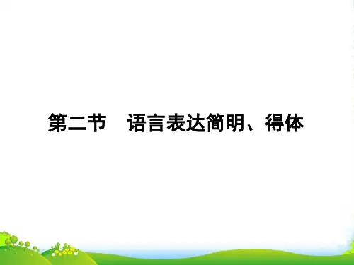 《金版新学案》高三语文一轮 第二篇第1部分 语言文字运用专题十一第二节课件 新课标