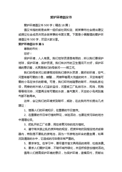 爱护环境倡议书500字（精选18篇）