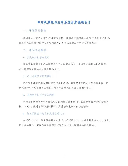 单片机原理与应用系统开发课程设计