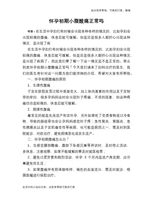 怀孕初期小腹酸痛正常吗