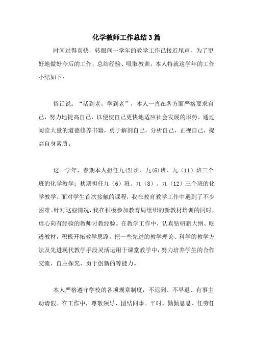 2020年化学教师工作总结3篇