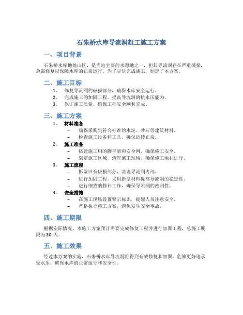 石朱桥水库导流洞赶工施工方案