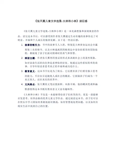 《张天翼儿童文学选集-大林和小林》读后感