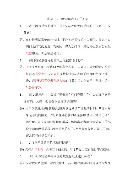 化工原理实验课后思考题答案及习题
