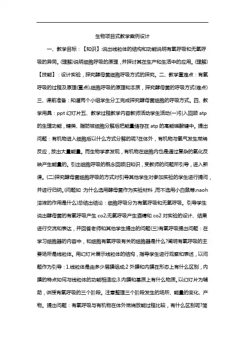 生物项目式教学案例设计